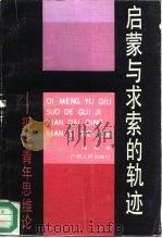 启蒙与求索的轨迹  现代青年思维论（1991 PDF版）