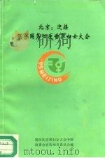 北京：迎接联合国第四次世界妇女大会  2   1995  PDF电子版封面  7801120248  第四次世界妇女大会中国组委会宣传动员委员会编 