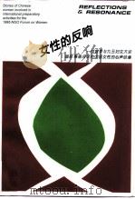 女性的反响-一群曾参与九五妇女大会国际筹备会议的中国女性的心声结集 1995 PDF电子版封面 黄婉玲
