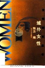 域外女性   1995  PDF电子版封面  7301027346  陶洁编 