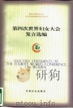 第四次世界妇女大会发言选编  上（1998 PDF版）