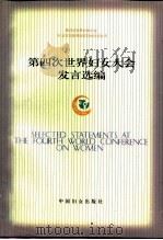 第四次世界妇女大会发言选编  下（1998 PDF版）