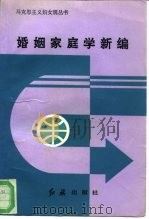 婚姻家庭学新编 1993 PDF电子版封面 7800684474 全国妇联妇女研究所理论室,全国妇联干部培训基地