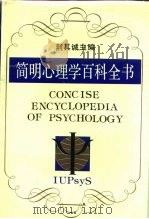 简明心理学百科全书 1991 PDF电子版封面 7535512402 荆其诚主编