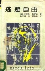 逃避自由（1987 PDF版）