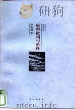 原型批判与重释   1998  PDF电子版封面  7506011859  程金城著 