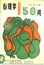 心理学150问 1987 PDF电子版封面 7205002508 车文博主编