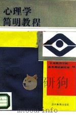 心理学简明教程 1986 PDF电子版封面 7375·415 长春教育学院教育理论研究室编著