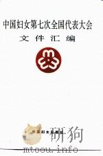 中国妇女第七次全国代表大会文件汇编（1993 PDF版）
