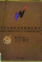 当代中国妇女家庭地位研究 1995 PDF电子版封面 720102177X 沙吉才主编