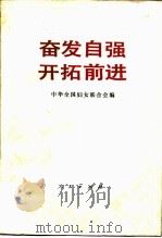 奋发自强开拓前进  中国妇女第五次全国代表大会文件汇编（1984 PDF版）