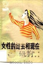 女性的过去和现在（1985 PDF版）