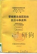 晋察冀北岳区妇女抗日斗争史料 献给伟大的抗日战争胜利四十周年并告慰死难烈士     PDF电子版封面     