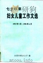 七大以来妇女儿童工作文选  1993年9月-1998年6月（ PDF版）