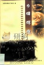 巾帼辉煌  纪念中华全国妇女联合会成立五十周年（1999 PDF版）