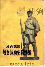 江西苏区妇女运动史料选编 192年-1935年 1982 PDF电子版封面 3110·103 江西省妇女联合会,江西省档案馆选编