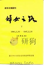 新华日报副刊  妇女之路  下  1940.5.16-1947.2.16  内部发行（ PDF版）