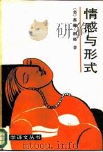 情感与形式（1986 PDF版）