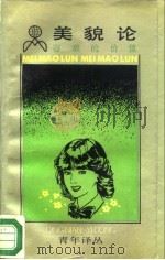 容貌论 容貌的价值 1989 PDF电子版封面 7208006377 (美)拉克夫,(美)谢尔著;黄劲等译