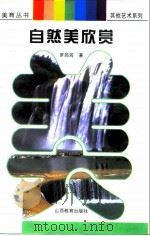 自然美欣赏  山情水韵出自然（1997 PDF版）