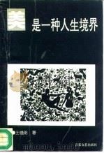 美是一种人生境界（1993 PDF版）