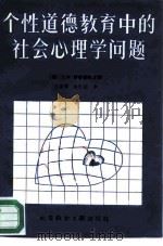 个性道德教育中的社会心理学问题（1986 PDF版）