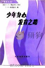 少年身心发育之路 1985 PDF电子版封面 7003·125 (苏)鲍里索夫编;刘洪芝译