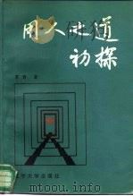 用人之道初探 1987 PDF电子版封面 7561001320 苏容著