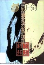 腐败寻根 中国会成为寻租社会吗 1999 PDF电子版封面 7501746249 《经济社会体制比较》编辑部编