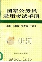 国家公务员录用考试手册 1996 PDF电子版封面 7209018034 王振海等主编