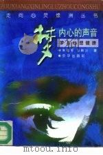 梦：内心的声音  梦与心理健康（1996 PDF版）