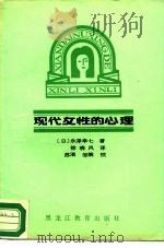 现代女性的心理（1989 PDF版）