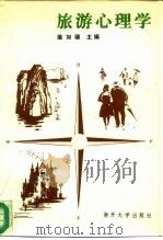 旅游心理学 1986 PDF电子版封面 2301·15 屠如骥等编