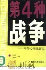 第四种战争 中外心理战评说 1987 PDF电子版封面 7562600112 杨旭华,郝玉庆