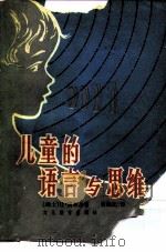 儿童的语言与思维（1980 PDF版）