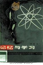记忆与学习 1980 PDF电子版封面 2106·09 燕国材著