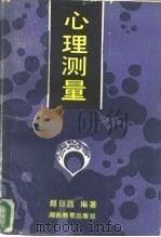 心理测量（1987 PDF版）