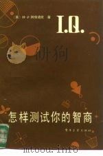 怎样测试你的智商（1986 PDF版）