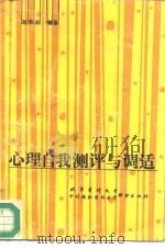 心理自我测评与调适  心理天平自我调衡（1992 PDF版）