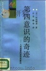 第四意识的奇迹  人类能量的新型刺激法（1988 PDF版）