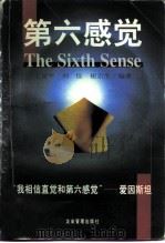 第六感觉 1997 PDF电子版封面 7800018784 王亚平等编著