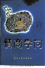 情商学问（1998 PDF版）