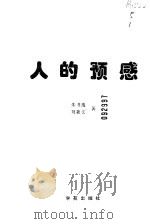 人的预感（1998 PDF版）