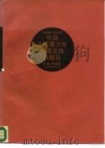 中国儿童青少年心理发展与教育（1990 PDF版）