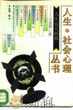 人生五大转移 过度期心理 1993 PDF电子版封面 7500614942 蓝建著