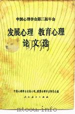 发展心理教育心理论文选（1980 PDF版）