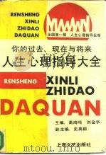 人生心理指导大全 你的过去、现在与将来 1990 PDF电子版封面 7532104893 高鸿鸣,刘金华主编