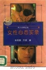 女性心态实录   1992  PDF电子版封面  7800882497  柴燕蒲，乔琛著 