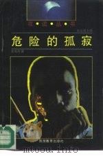 危险的孤寂 1991 PDF电子版封面 7563702431 姜维群著