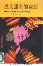 成为强者的秘诀  指导你在强者行列占有一席之地（1989 PDF版）